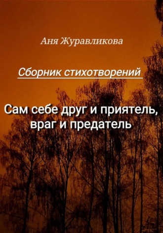 Обложка книги «Сам себе друг и приятель, враг и предатель»