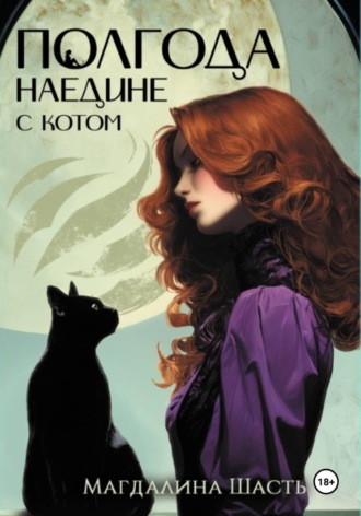 Обложка книги «Полгода наедине с котом»