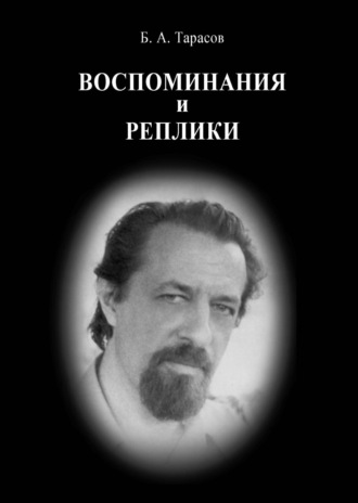 Обложка книги «Воспоминания и реплики»