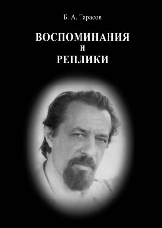 Борис Тарасов. Воспоминания и реплики