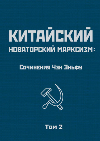 Обложка книги «Китайский новаторский марксизм: сочинения Чэн Эньфу. Том 2»