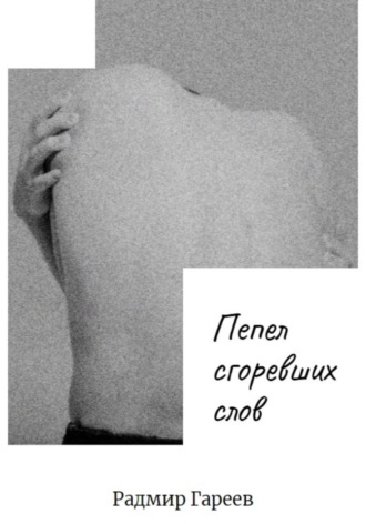 Обложка книги «Пепел сгоревших слов»