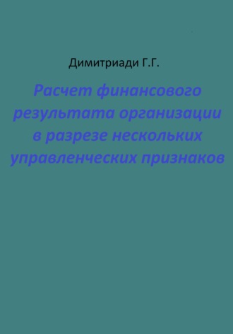 Обложка книги «Расчет финансового результата организации в разрезе нескольких управленческих признаков»