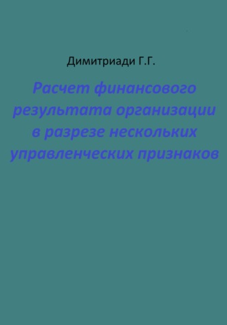 Георгий Димитриади. Расчет финансового результата организации в разрезе нескольких управленческих признаков