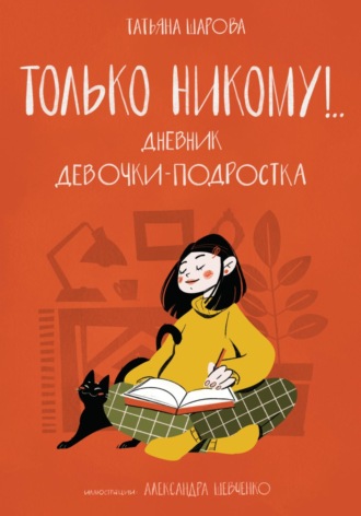 Обложка книги «Только никому!.. Дневник девочки-подростка»