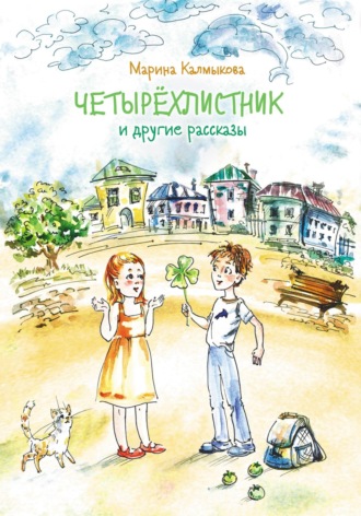 Обложка книги «Четырёхлистник»
