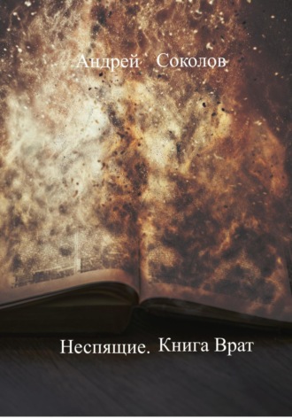 Андрей Николаевич Соколов. Неспящие. Книга Врат