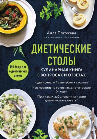 Обложка книги «Диетические столы. Кулинарная книга в вопросах и ответах»