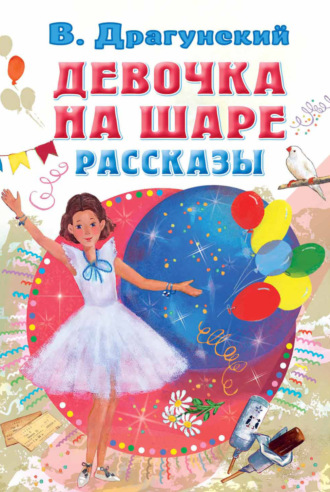 Обложка книги «Девочка на шаре. Рассказы»