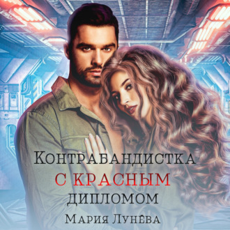 Обложка книги «Контрабандистка с красным дипломом»