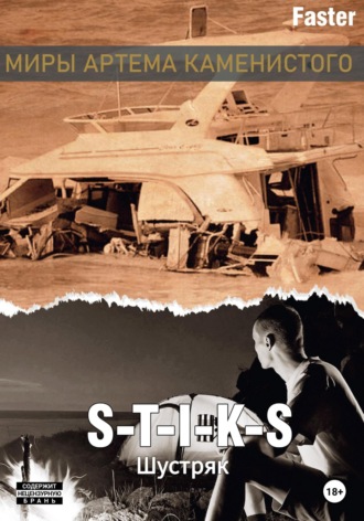 Обложка книги «S-T-I-K-S. Шустряк»