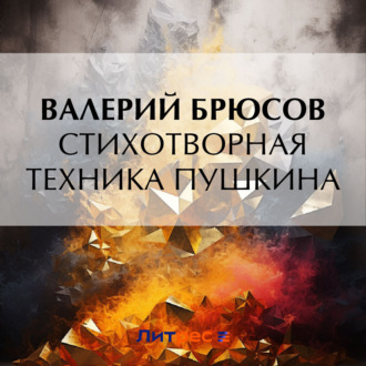 Обложка книги «Стихотворная техника Пушкина»