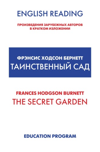 Обложка книги «The Secret Garden / Таинственный сад»