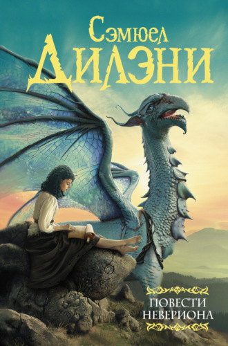 Сэмюэл Дилэни. Повести Невериона