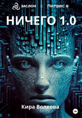Обложка книги «НИЧЕГО 1.0»