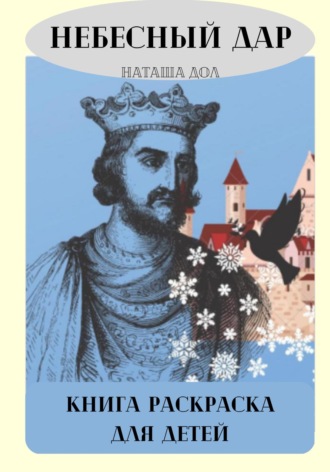 Обложка книги «Небесный дар»