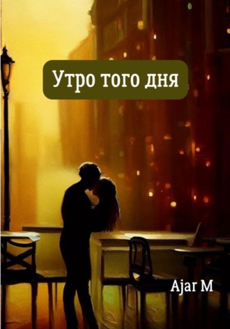 Обложка книги «Утро того дня»