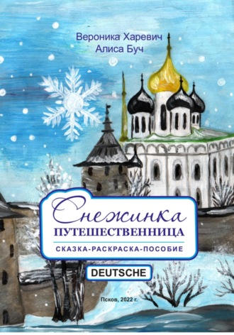 Обложка книги «Снежинка-путешественница. Сказка-Пособие. Deutsche»