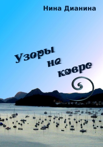 Обложка книги «Узоры на ковре»