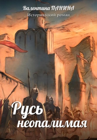 Обложка книги «Русь неопалимая»