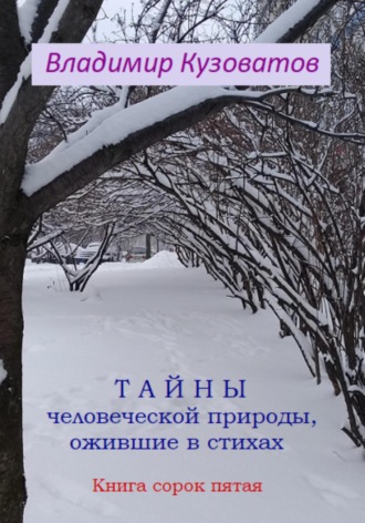 Обложка книги «Тайны человеческой природы, ожившие в стихах. Книга сорок пятая»