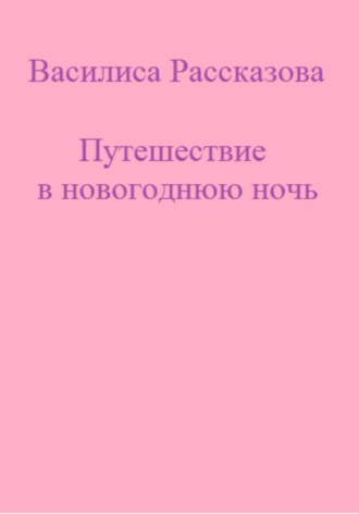 Обложка книги «Путешествие в новогоднюю ночь»