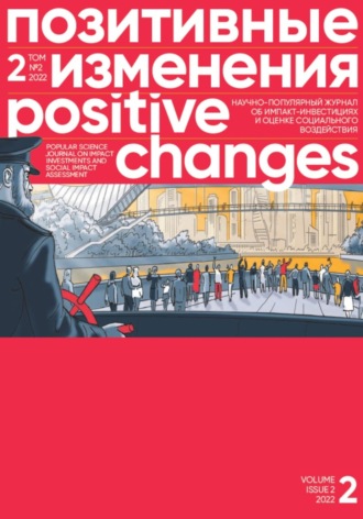 Обложка книги «Позитивные изменения. Том 2, № 2 (2022). Positive changes. Volume 2, Issue 2 (2022)»