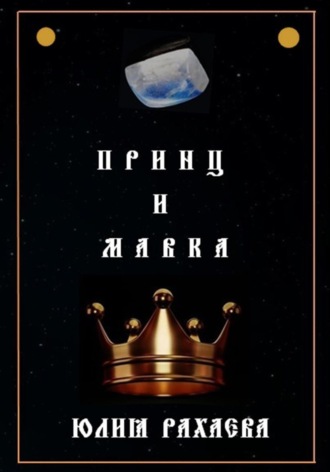 Обложка книги «Принц и Мавка»