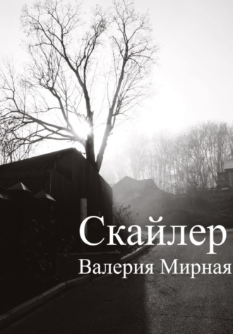 Валерия Мирная. Скайлер