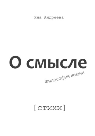 Обложка книги «О смысле. Философия жизни. Стихи»