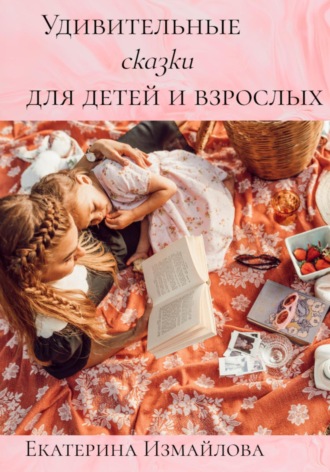 Обложка книги «Удивительные сказки для детей и взрослых»