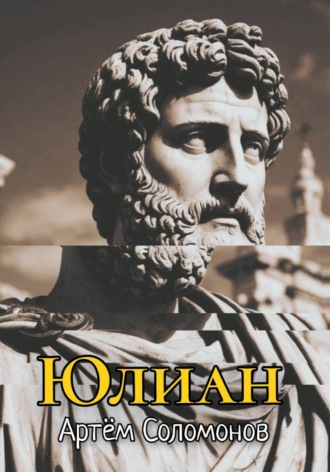 Обложка книги «Юлиан»