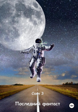 Обложка книги «Последний фантаст»