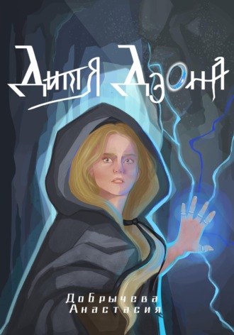 Обложка книги «Дитя Дэона»