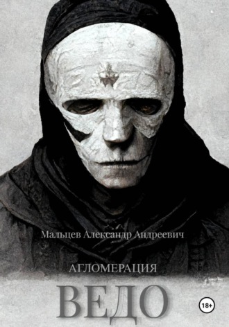 Обложка книги «Ведо. Агломерация»