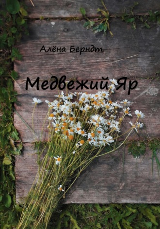 Алёна Берндт. Медвежий Яр