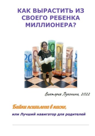 Обложка книги «Как вырастить из своего ребенка миллионера?»