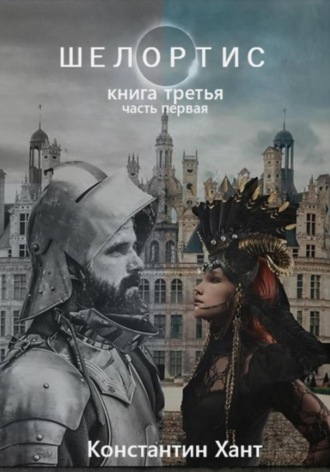 Обложка книги «Шелортис. Книга третья. Часть первая»
