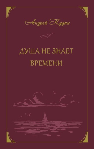 Обложка книги «Душа не знает времени»