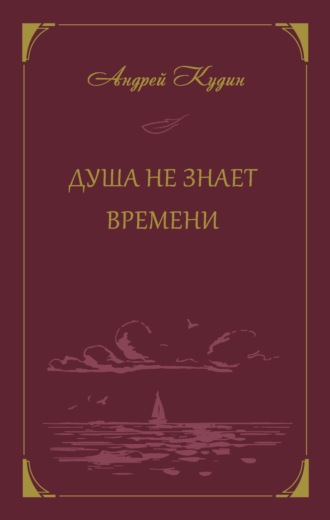 Андрей Кудин. Душа не знает времени