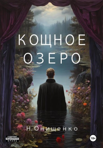Наталья Онищенко. Кощное озеро