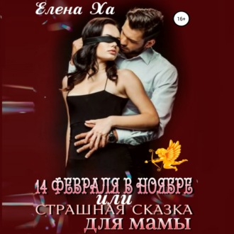 Обложка книги «14 февраля в ноябре, или Страшная сказка для мамы»