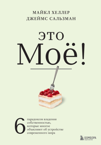 Обложка книги «Это моё! 6 парадоксов владения собственностью, которые многое объясняют об устройстве современного мира»