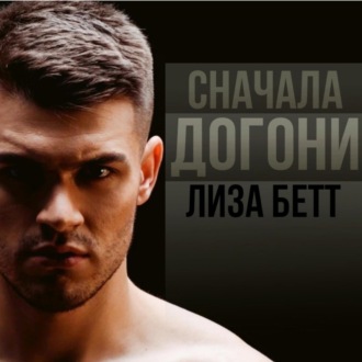Обложка книги «Сначала догони»