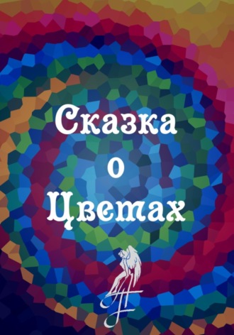 Обложка книги «Сказка о цветах»