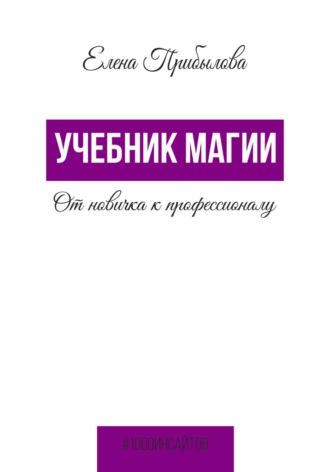 Обложка книги «Учебник Магии. От новичка к профессионалу»