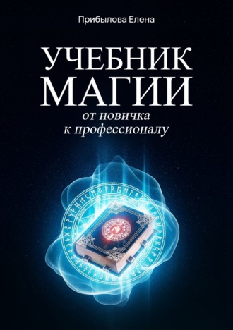 Елена Михайловна Прибылова. Учебник Магии. От новичка к профессионалу