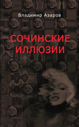 Владимир Азаров. Сочинские иллюзии