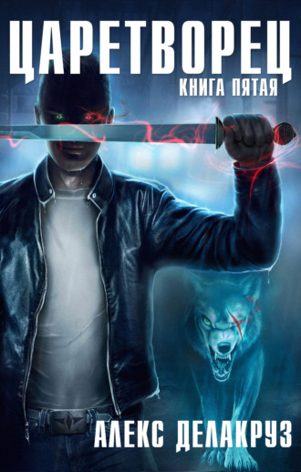 Обложка книги «Царетворец. Волчий пастырь. Книга пятая»