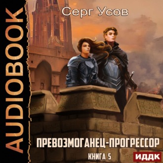 Обложка книги «Превозмоганец-прогрессор. Книга 5»